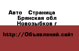  Авто - Страница 100 . Брянская обл.,Новозыбков г.